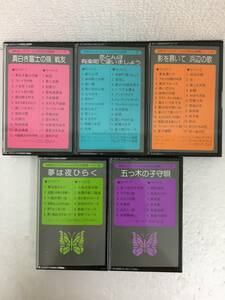 ●○N756 世界のビックスターによる日本の詩情 有楽町で逢いましょう 浜辺の歌 五木の子守唄 他 カセットテープ 5本セット○●