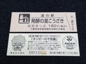 《送料無料》道の駅記念きっぷ／発酵の里こうざき［千葉県］／No.001000番台