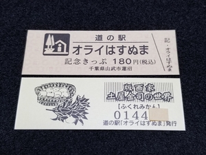 《送料無料》道の駅記念きっぷ／オライはすぬま［千葉県］／No.014400番台