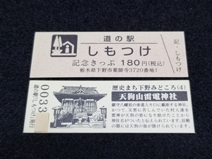 《送料無料》道の駅記念きっぷ／しもつけ［栃木県］／No.003300番台