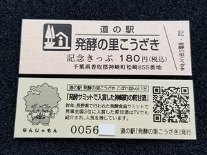 《送料無料》道の駅記念きっぷ／発酵の里こうざき［千葉県］／No.005600番台