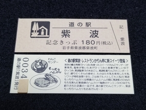 《送料無料》道の駅記念きっぷ／紫波［岩手県］／No.003400番台