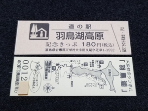 《送料無料》道の駅記念きっぷ／羽鳥湖高原［福島県］／No.001200番台