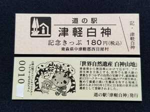 《送料無料》道の駅記念きっぷ／津軽白神［青森県］／No.001000番台