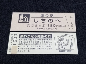 《送料無料》道の駅記念きっぷ／しちのへ［青森県］／No.002100番台