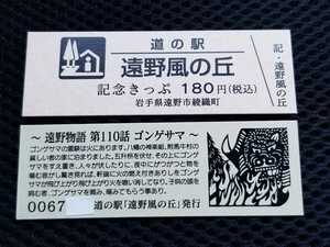 《送料無料》道の駅記念きっぷ／遠野風の丘［岩手県］／No.006700番台