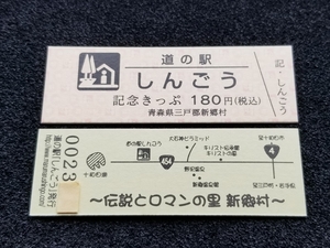 《送料無料》道の駅記念きっぷ／しんごう［青森県］／No.002300番台