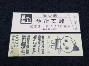 《送料無料》道の駅記念きっぷ／やたて峠［秋田県］／No.002200番台