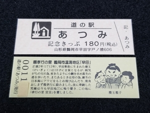 《送料無料》道の駅記念きっぷ／あつみ［山形県］／No.001000番台