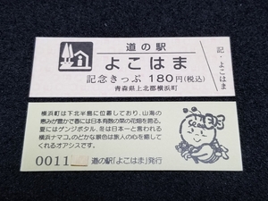 《送料無料》道の駅記念きっぷ／よこはま［青森県］／No.001100番台