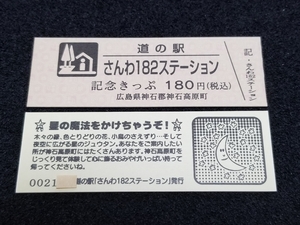 《送料無料》道の駅記念きっぷ／さんわ182ステーション［広島県］／No.002100番台