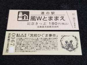 《送料無料》道の駅記念きっぷ／風Wとままえ［北海道］／No.006700番台