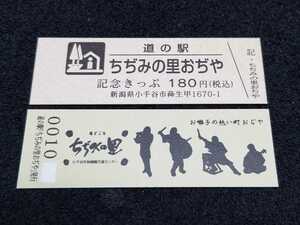 《送料無料》道の駅記念きっぷ／ちぢみの里おぢや［新潟県］／No.001000番台