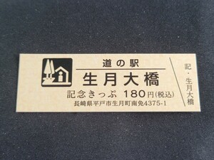 《送料無料》道の駅記念きっぷ／生月大橋［長崎県］／No.004351番