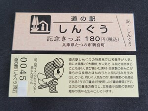 《送料無料》道の駅記念きっぷ／しんぐう［兵庫県］／No.004500番台