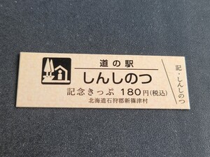 《送料無料》道の駅記念きっぷ／しんしのつ［北海道］／No.007194番