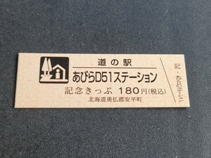 《送料無料》道の駅記念きっぷ／あびらD51ステーション［北海道］／No.005221番