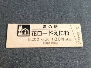 《送料無料》道の駅記念きっぷ／花ロードえにわ［北海道］／No.010665番