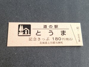 《送料無料》道の駅記念きっぷ／とうま［北海道］／No.010450番