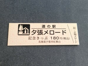 《送料無料》道の駅記念きっぷ／夕張メロード［北海道］／No.008566番