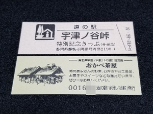 《送料無料》道の駅記念きっぷ／宇津ノ谷峠［静岡県］／特別記念きっぷ(非売品) 001600番台