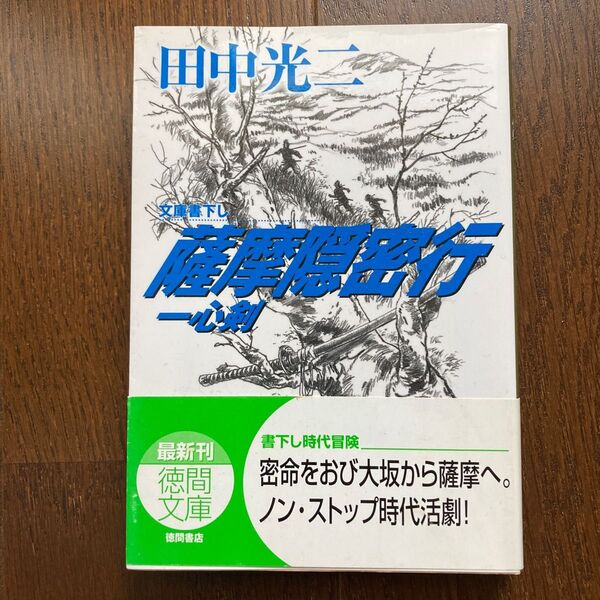 薩摩隠密行 (徳間文庫 一心剣) 田中光二/著