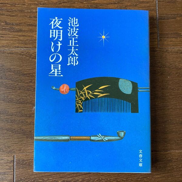 夜明けの星 （文春文庫　１４２‐３１） 池波正太郎／著