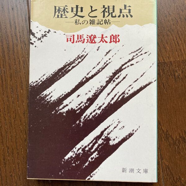 歴史と視点 私の雑記帖 (新潮文庫 し-9-26) (改版) 司馬遼太郎/著