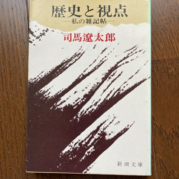 歴史と視点　私の雑記帖 （新潮文庫　し－９－２６） （改版） 司馬遼太郎／著