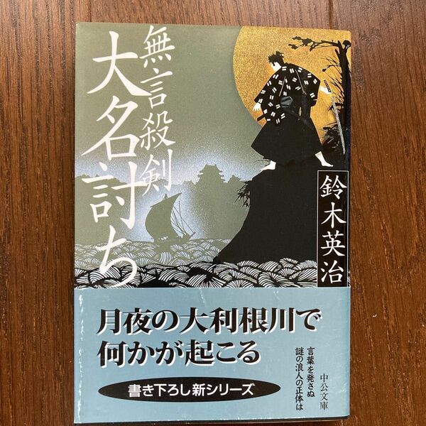 無言殺剣大名討ち （中公文庫） 鈴木英治／著