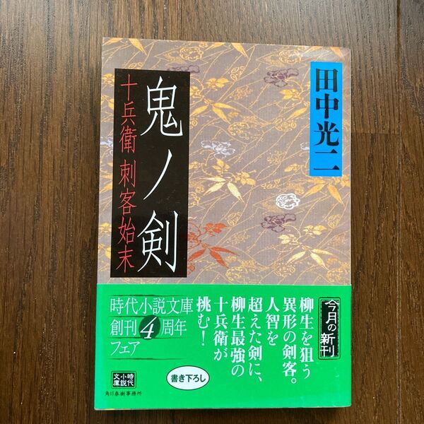 鬼ノ剣 十兵衛刺客始末 (ハルキ文庫 時代小説文庫) 田中光二/著