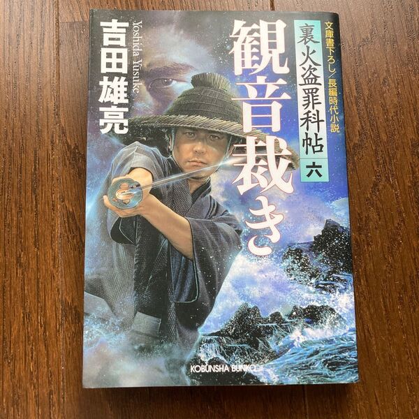 観音裁き (光文社文庫 裏火盗罪科帖 6) 吉田雄亮/著
