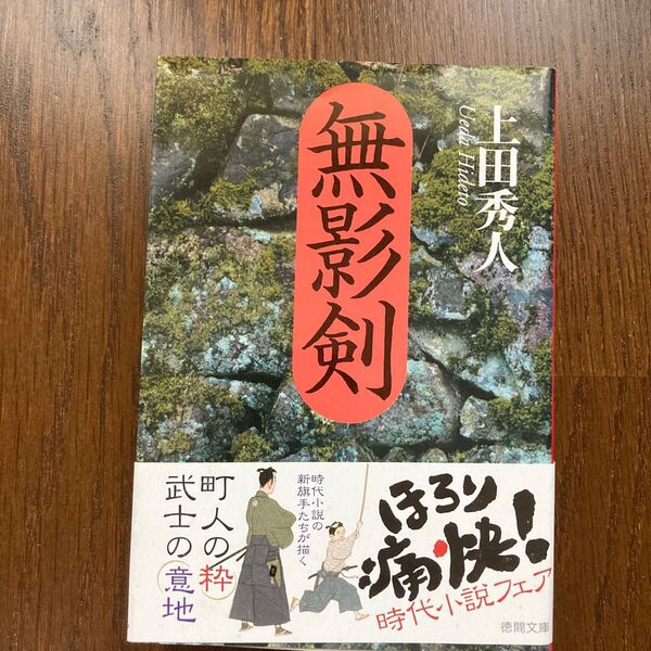 無影剣 （徳間文庫） 上田秀人／著