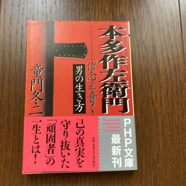 本多作左衛門　「信念」を貫く男の生き方 （ＰＨＰ文庫） 童門冬二／著