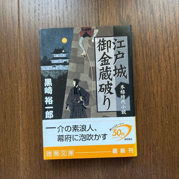 江戸城御金蔵破り (徳間文庫) 黒崎裕一郎/著