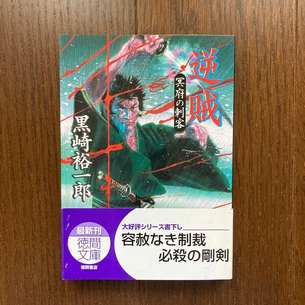 逆賊 （徳間文庫　冥府の刺客） 黒崎裕一郎／著