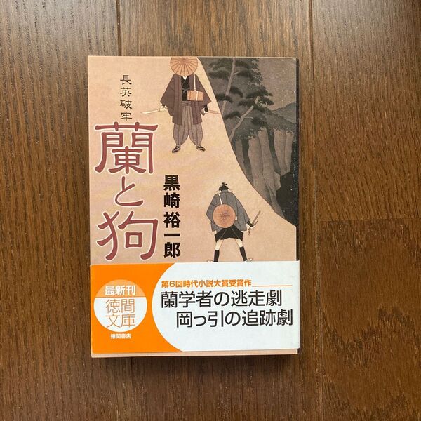 蘭と狗　長英破牢 （徳間文庫） 黒崎裕一郎／著