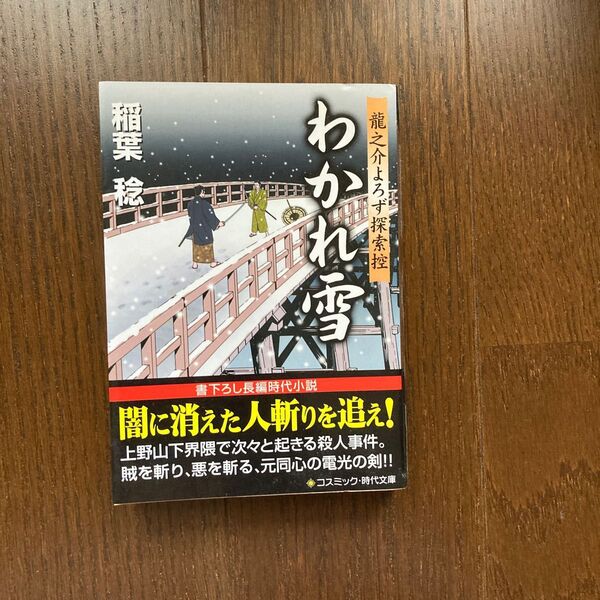 わかれ雪 （コスミック・時代文庫　竜之介よろず探索控） 稲葉稔／著