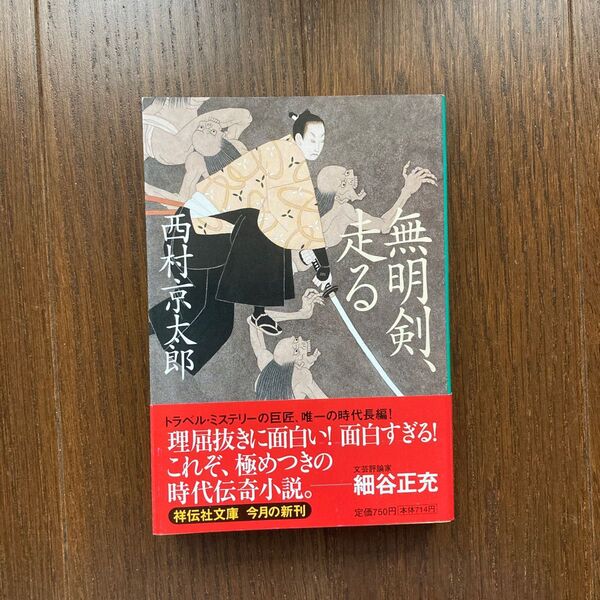 無明剣、走る (祥伝社文庫) 西村京太郎/著