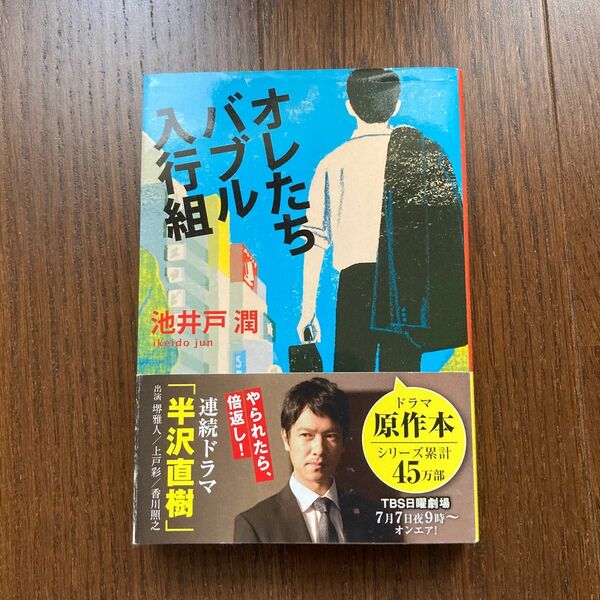 オレたちバブル入行組 （文春文庫　い６４－２） 池井戸潤／著