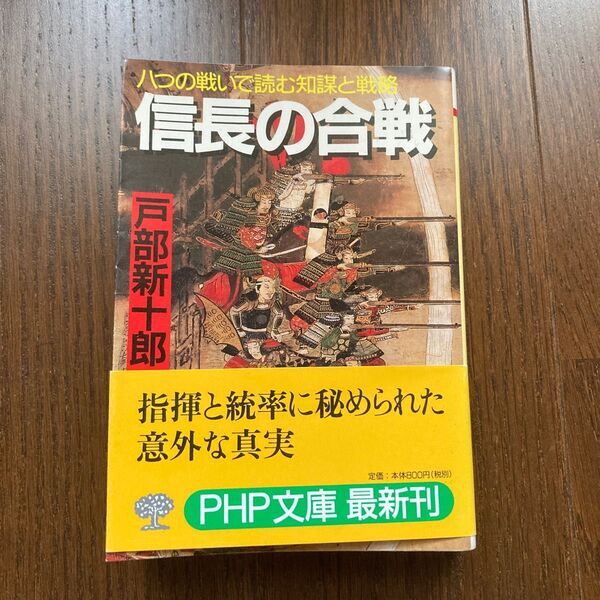 信長の合戦　八つの戦いで読む知謀と戦略 （ＰＨＰ文庫） 戸部新十郎／著