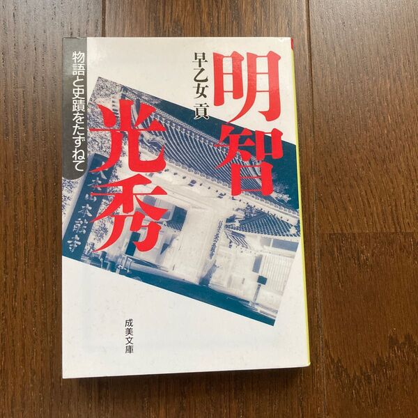 明智光秀 （成美文庫　物語と史蹟をたずねて） 早乙女貢／著