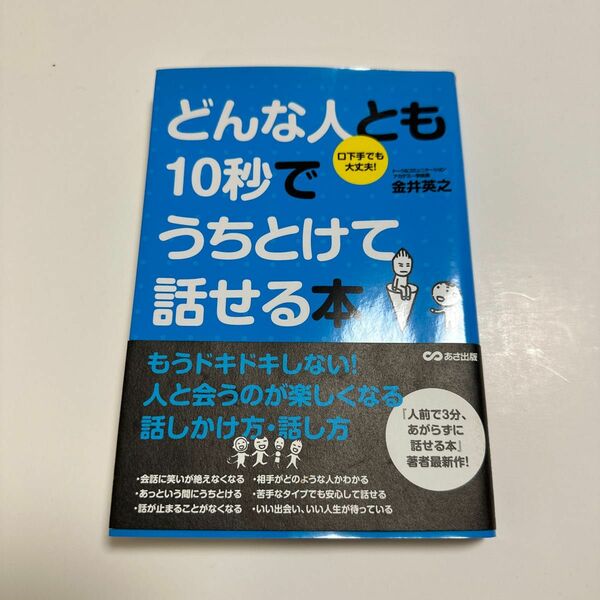 どんな人とも10秒でうちとけて話せる本