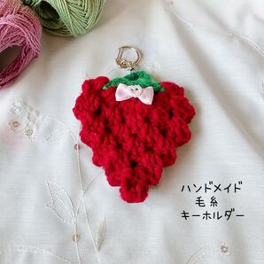 大粒いちご ③キーホルダー ハンドメイド 毛糸 可愛い^_^赤