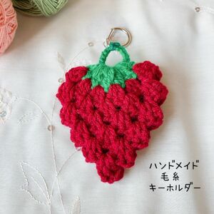 大粒いちご　④キーホルダー　ハンドメイド　毛糸　可愛い^_^赤