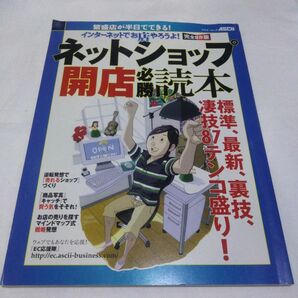 ネットショップ開店必勝読本