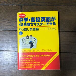 中学・高校英語が１２日間でマスターできるやり直し英語塾 今井道修／著