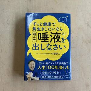 ずっと健康でいたいなら噛んで唾液を出しなさい