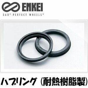 ENKEI ハブリング ツバ付 耐熱樹脂製 ブラック 73mm→54mm [2枚]【品番 : HUB54】