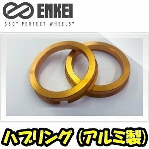 ENKEI ハブリング ツバ付 アルミ製 ゴールド 67mm→57mm [2枚]【品番 : HUB-HR-VC】